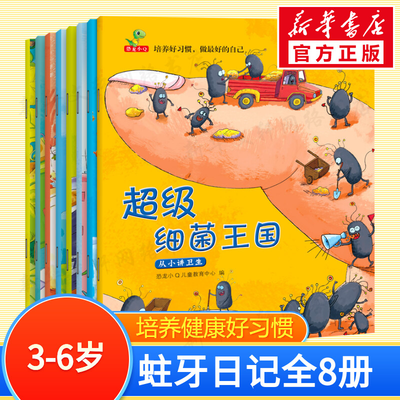 培养好习惯 超级细菌王国绘本3一6岁 蛀虫日记儿童绘本阅读宝宝健康行为习惯教养绘本宝宝睡前故事书幼儿园小中班绘本