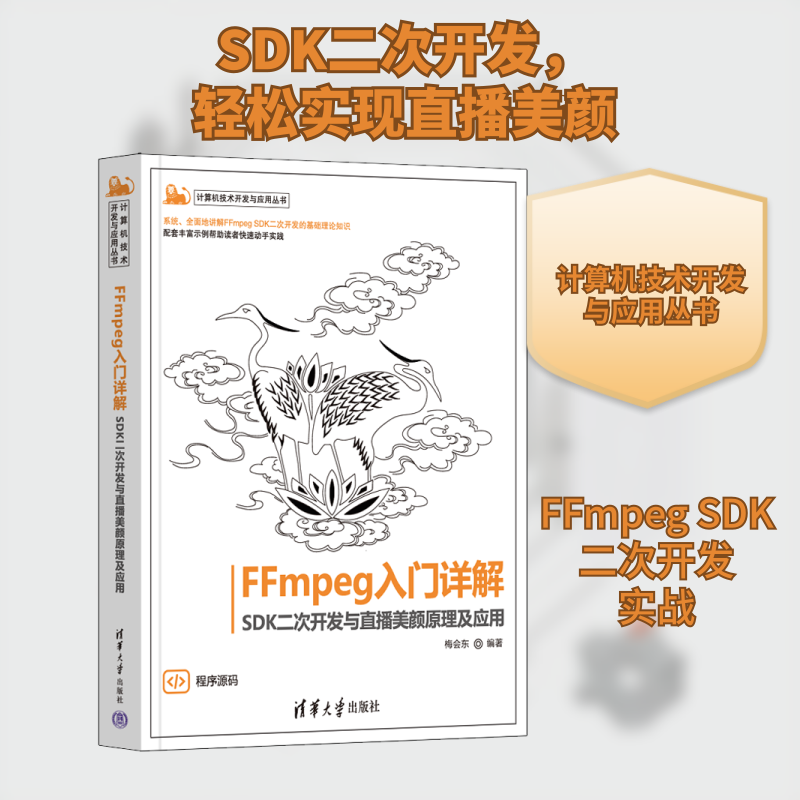 FFmpeg入门详解 SDK二次开发与直播美颜原理及应用 正版书籍 新华书店旗舰店文轩官网 清华大学出版社