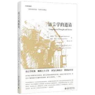 语言学的邀请 塞缪尔早川 语言学入门课程书籍 语言学经典 传媒专业媒体从业者主持人读物 北京大学出版社大学的邀请系列 正版