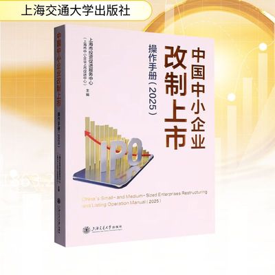 中国中小企业改制上市操作手册(2025) 上海交通大学出版社 正版书籍 新华书店旗舰店文轩官网