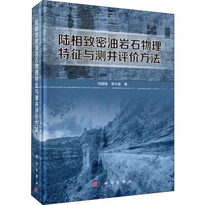 【新华文轩】陆相致密油岩石物理特征与测井评价方法 刘国强,李长喜 正版书籍 新华书店旗舰店文轩官网 科学出版社