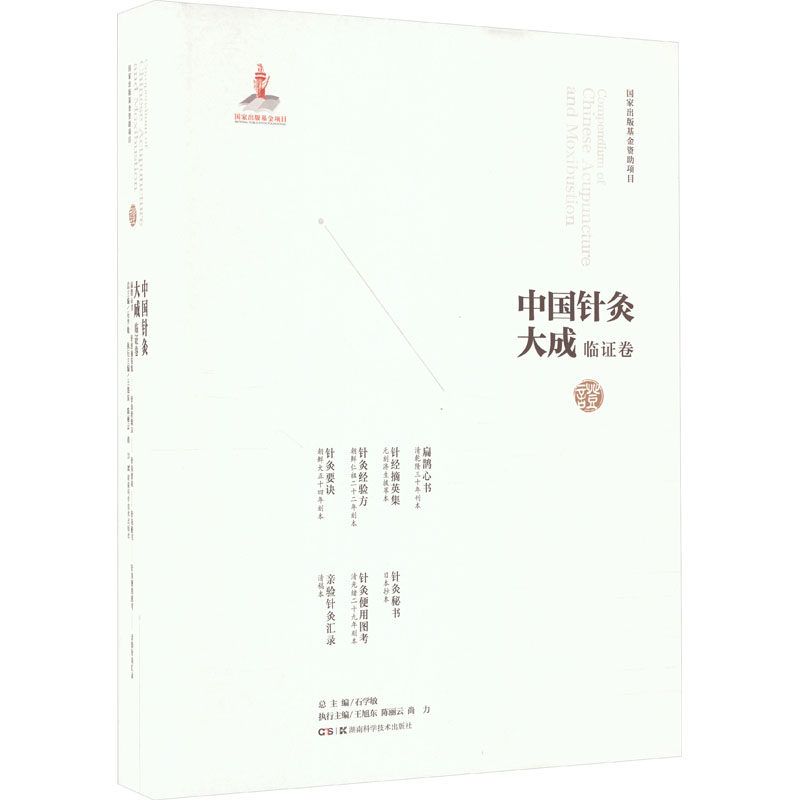 中国针灸大成 临证卷 扁鹊心书 针经摘英集 针灸经验方 针灸要诀 针灸秘书 针灸便用图考 亲验针灸汇录