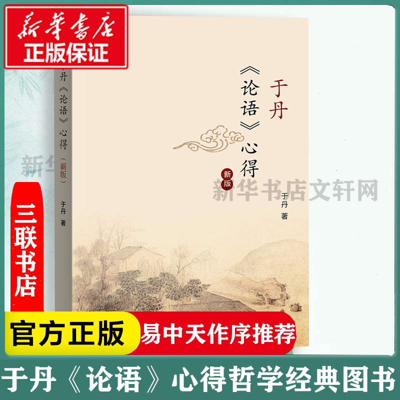 【新华书店】于丹《论语》心得 于丹 著 生活读书新知三联书店 正版书籍 新华书店旗舰店  正版哲学经典图书籍排行榜 书籍/杂志/报纸 文学其它 原图主图