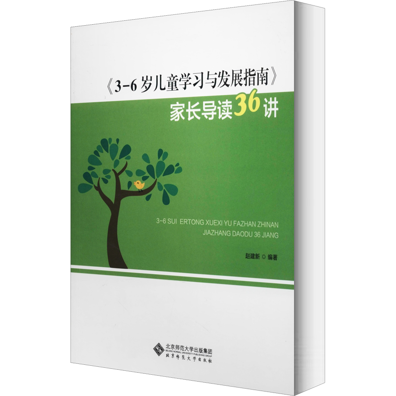 【新华文轩】《3-6岁儿童学习与发展指南》家长导读36讲 正版书籍 新华书店旗舰店文轩官网 北京师范大学出版社