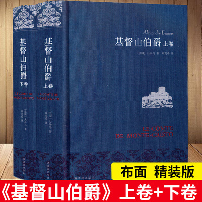 【新华文轩】基督山伯爵 上下全2册套装大仲马 周克希译 译林出版社 世界名著外国文学小说中小学生课外阅读 新华书店官网正版书籍