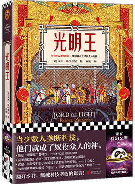 光明王 泽拉兹尼著 胡纾译 刘慈欣推荐 乔治·马丁作序 雨果奖 当少数人垄断科技 他们就成了奴役众人的神 科幻奇幻外国小说书籍