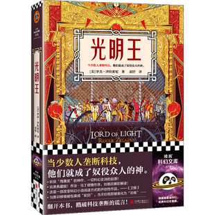 光明王 泽拉兹尼著 胡纾译 刘慈欣推荐 乔治·马丁作序 雨果奖 当少数人垄断科技 他们就成了奴役众人的神 科幻奇幻外国小说书籍