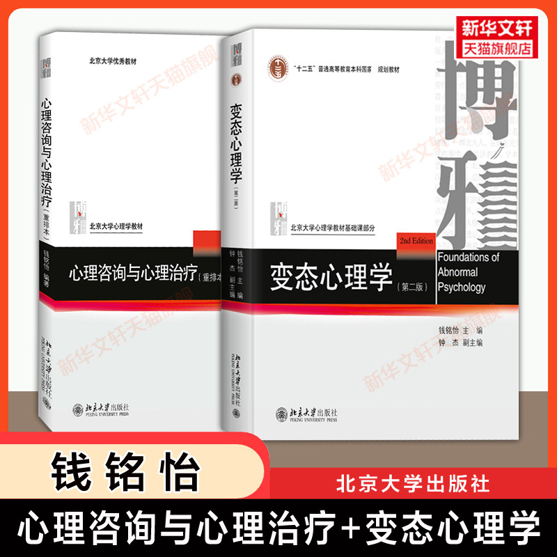 钱铭怡 心理咨询与心理治疗重排本+变态心理学第二版 北大心理学教材心理咨询治疗347专硕应用心理学考研教材博雅心理教程心里学