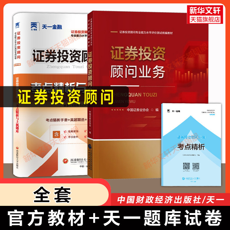 【投顾官方教材】证券投资顾问业务+天一金融题库试卷 中国证券业协会 2026年证券理财投资顾问从业资格证考试胜任能力用书