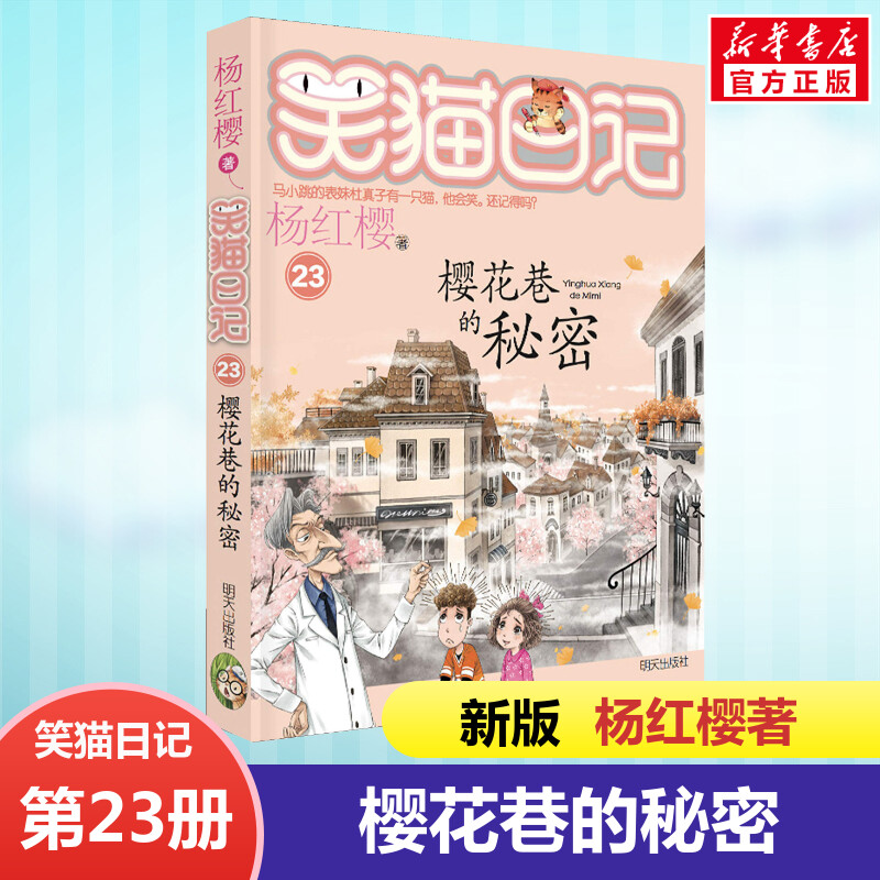 正版 笑猫日记樱花巷的秘密 全套最新版单本第23册 杨红樱系列书小学生三四五六年级课外书老师推荐阅读校园童话故事书畅销童书
