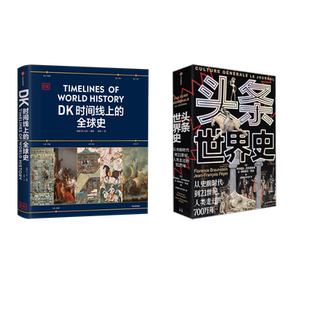 DK时间线上的全球史+头条世界史 本书编委会 中信出版社 正版书籍 新华书店旗舰店文轩官网