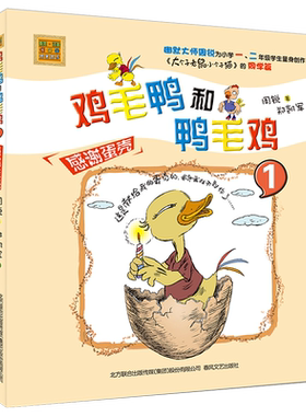 【新华文轩】鸡毛鸭和鸭毛鸡 注音版1感谢蛋壳周锐 著 正版书籍 新华书店旗舰店文轩官网 春风文艺出版社
