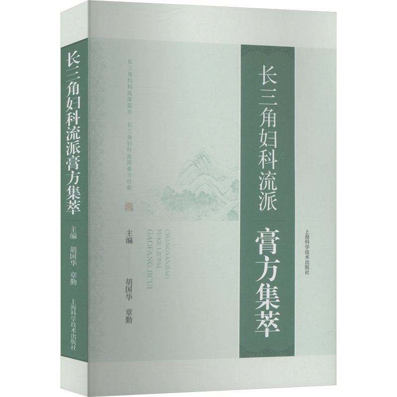 长三角妇科流派膏方集萃 正版书籍 新华书店旗舰店文轩官网 上海科学技术出版社