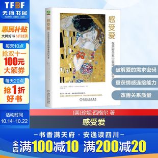 美 珍妮·西格尔 书籍 在亲密关系中获得幸福 新华书店旗舰店文轩官网 正版 艺术 社 感受爱 机械工业出版