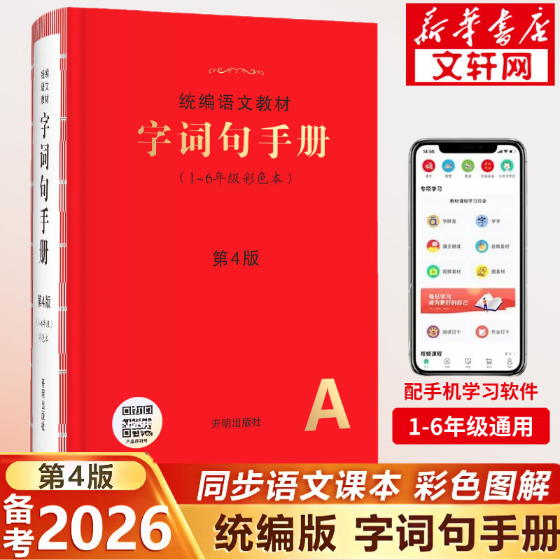 2026年新版字词句手册小学通用超实用的语文工具书统编语文教材部编版字典小学生专用好词好句好段大全词语积累(六三制)