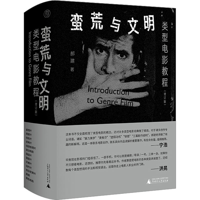 【新华文轩】蛮荒与文明 类型电影教程(增订版) 郝建 正版书籍 新华书店旗舰店文轩官网 广西师范大学出版社,书籍/杂志/报纸,电影/电视艺术,淘宝优惠券,粉丝福利购,淘宝优惠卷