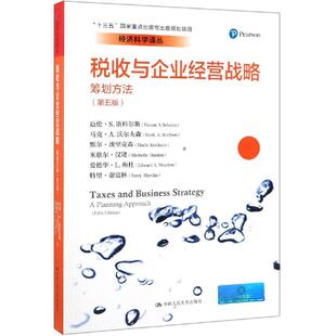 税收与企业经营战略:筹划方法(第5版)/经济科学译丛;十三五国家重点出版物出版规 迈伦·S. 斯科尔斯 ... [等] 著