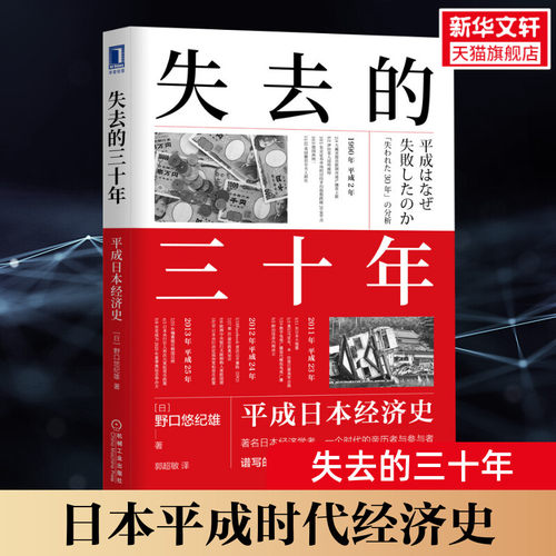 失去的三十年 平成日本经济史 以日为鉴 次贷危机 银发经济 泡沫经济的崩溃 末期的金融大崩溃 机械工业出版社 正版书籍 新华书店