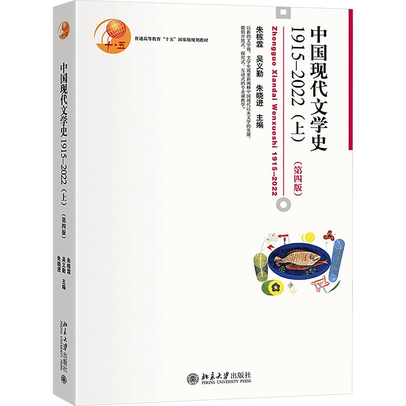 【新华文轩】中国现代文学史1915—2022（上）（第四版） 正版书籍 新华书店旗舰店文轩官网 北京大学出版社图片