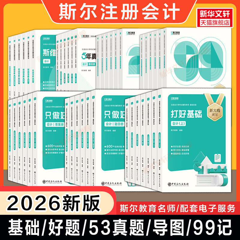 斯尔教育2026年注册会计师cpa打好基础只做好题99记刷题押题导图真题练习题库会计金鑫松审计税法经济法财务成本管理风险备考2027