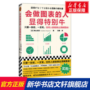 书籍 社 桐山岳宽 正版 日 新华书店旗舰店文轩官网 会做图表 文汇出版 人显得特别牛