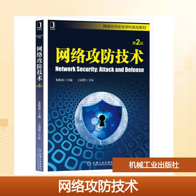网络攻防技术(第2版)/朱俊虎 朱俊虎著 文教大学本科大中专普通高等学校教材专用 综合教育课程专业书籍 考研预备 机械工业出版社