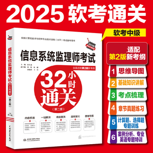 【官方正版】软考中级 信息系统监理师考试32小时通关第二版 薛大龙计算机监理师2025年程教材辅导教资料书籍 可搭配历年真题题库