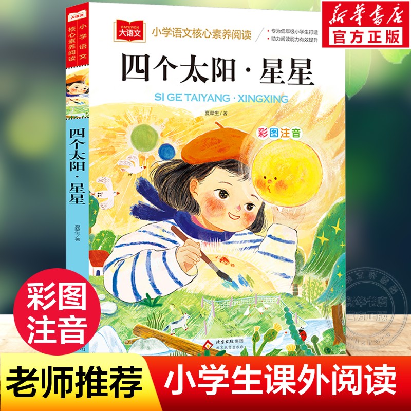 四个太阳星星夏辇生彩图注音版小学语文核心素养阅读大语文系列小学生一二三年级老师推荐课外阅读带拼音经典儿童文学故事书籍正版