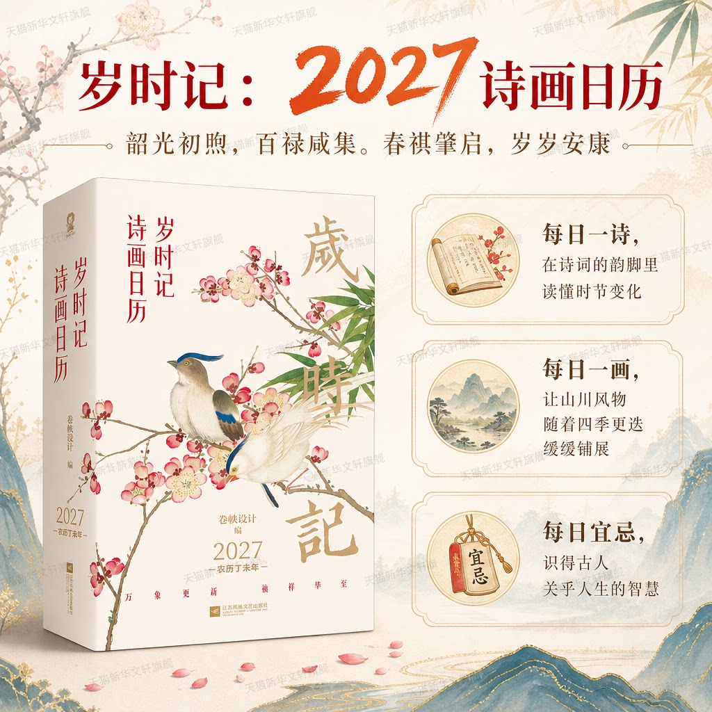 岁时记 2027诗画日历 羊年日历台历黄历365天送礼  传世名画经典古诗词传统民俗干支历法月令节气时令宜忌国风书 2027年新款日历