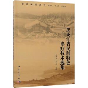黑龙江省民间特色诊疗技术选集 姜德友 正版书籍 新华书店旗舰店文轩官网 科学出版社