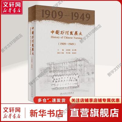 【新华文轩】中国护理发展史(1909-1949) 吴欣娟,姜小鹰 编 医学综合医务工作者医学综合 人民卫生出版社正版书籍