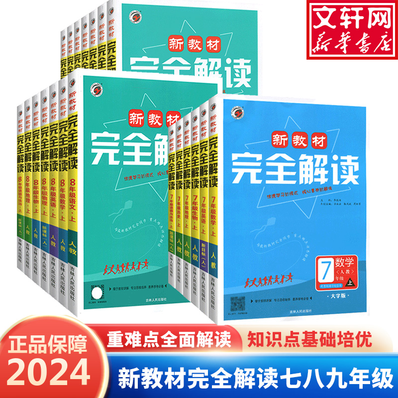 2024新版新教材完全解读七八九年级上册英语人教版语文数学英语物理化学生物历史初中同步课本教材全解中学教辅资料同步讲解练习册