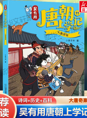 【新华文轩】吴有用唐朝上学记 11 大唐奇案 李子木 正版书籍 新华书店旗舰店文轩官网 二十一世纪出版社集团
