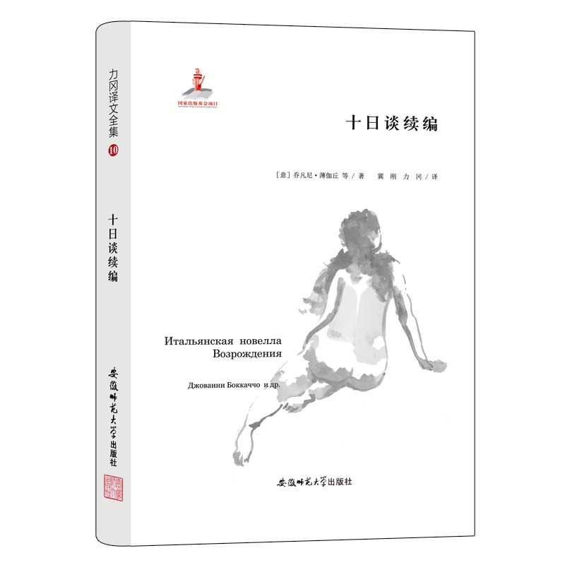 【新华文轩】十日谈续编 (意) 乔凡尼� 薄伽丘等 正版书籍小说畅销书 新华书店旗舰店文轩官网 安徽师范大学出版社