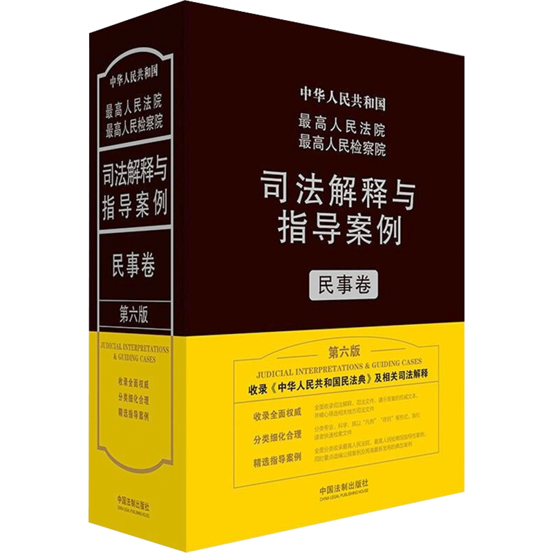 最高人民法院最高人民检察院司法解释与指导案例 民事卷 第6版 中国法制出版社 正版书籍 新华书店旗舰店文轩官网