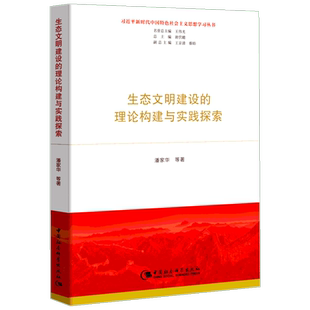 生态文明建设的理论构建与实践探索