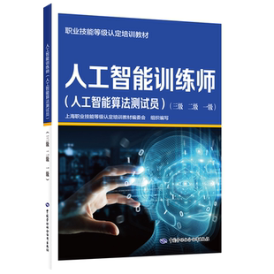 【新华文轩】人工智能训练师(人工智能算法测试员)(三级 二级 一级) 正版书籍 新华书店旗舰店文轩官网 中国劳动社会保障出版社