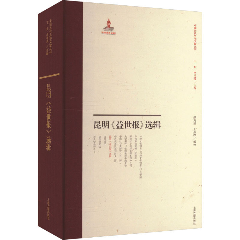 昆明《益世报》选辑 上海古籍出版社 正版书籍 新华书店旗舰店文轩官网