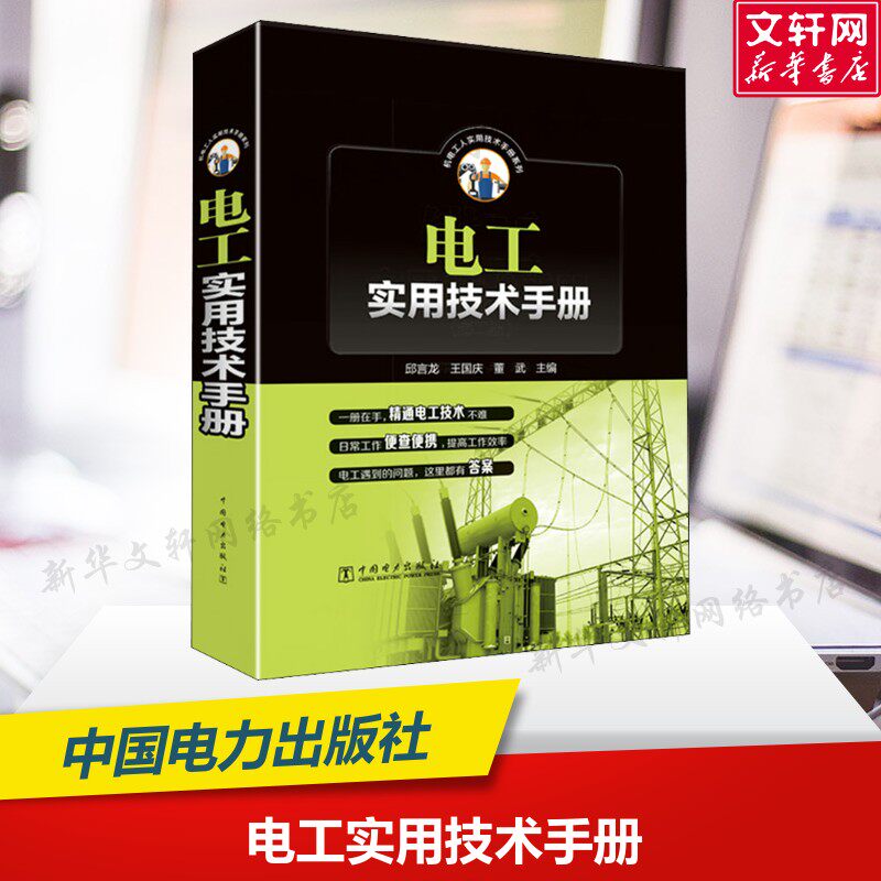 电工实用技术手册 正版书籍 新华书店旗舰店文轩官网 中国电力出版社图片