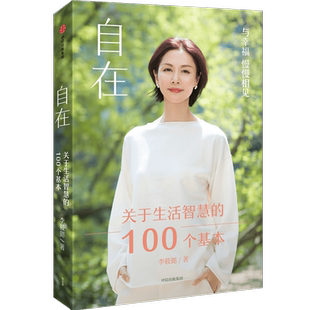 自在：关于生活智慧的100个基本 李筱懿 中信出版社 职场 社交 个人成长 亲密关系等的生活智慧 正版书籍 新华书店旗舰店文轩官网