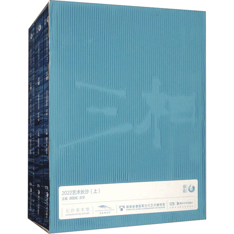 【新华文轩】2022艺术长沙(上)(1-3) 正版书籍 新华书店旗舰店文轩官网 湖南美术出版社