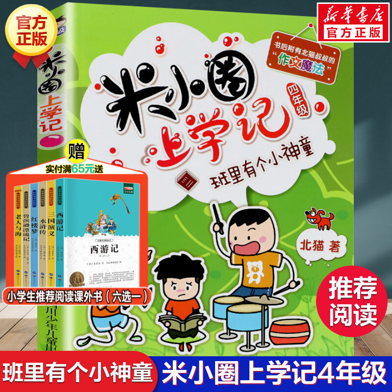 米小圈上学记四年级班里有个小神童北猫小学生儿童故事校园老师课外书推荐阅读儿童文学读物儿童漫画书小学生四年级故事书正版书