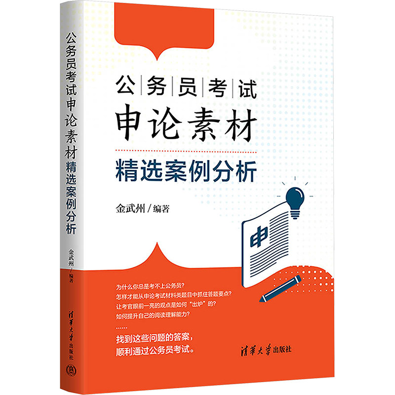 【新华文轩】公务员考试申论素材精选案例分析 正版书籍 新华书店旗舰店文轩官网 清华大学出版社