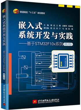 嵌入式系统开发与实践——基于STM32F10x系列(第2版) 正版书籍 新华书店旗舰店文轩官网 北京航空航天大学出版社
