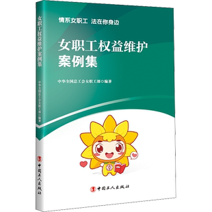 女职工权益维护案例集 中华全国总工会女职工部 中国工人出版社 正版书籍 新华书店旗舰店文轩官网