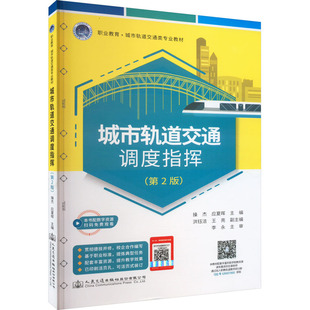 第2版 正版 书籍 人民交通出版 城市轨道交通调度指挥 新华书店旗舰店文轩官网 社股份有限公司 新华文轩