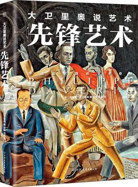 【新华文轩】大卫里奥说艺术 先锋艺术 (意)菲利普·大卫里奥(Philippe Daverio) 正版书籍 新华书店旗舰店文轩官网
