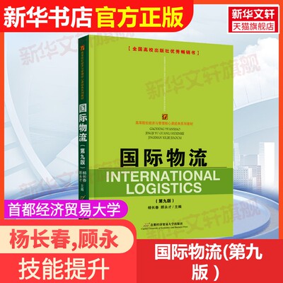 【官方正版】国际物流(第九版）首都经济贸易大学出版社杨长春,顾永才 编大学教材9787563837816教材练习题集辅导新华书店旗舰店文