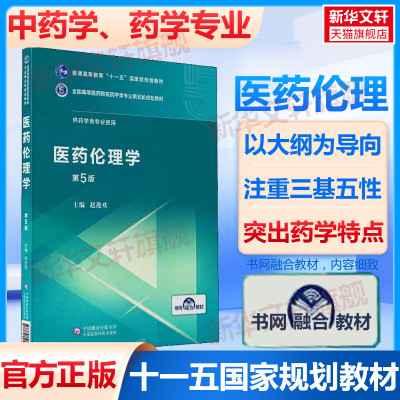医药伦理学 第5版全国高等医药院校药学类专业第五轮5版规划教材全套药理学临床药学要事法中国药事理论与实物生物技术制药药学综