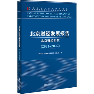 北京财经发展报告(2021~2022) 北京财经指数 李向军 等 社会科学文献出版社 正版书籍 新华书店旗舰店文轩官网